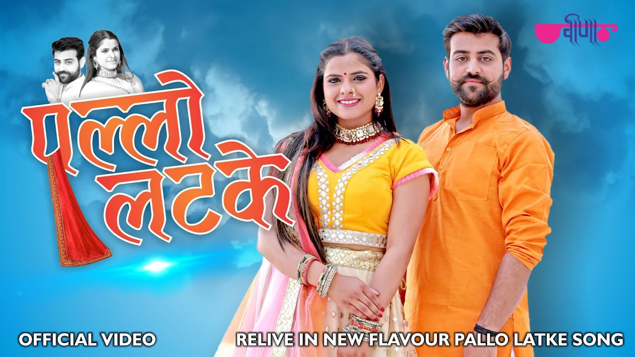 Pallo Latke | Rajasthani Song | Suvarna Tiwari | Ravindra Upadhyay | Rajasthani Dance Song