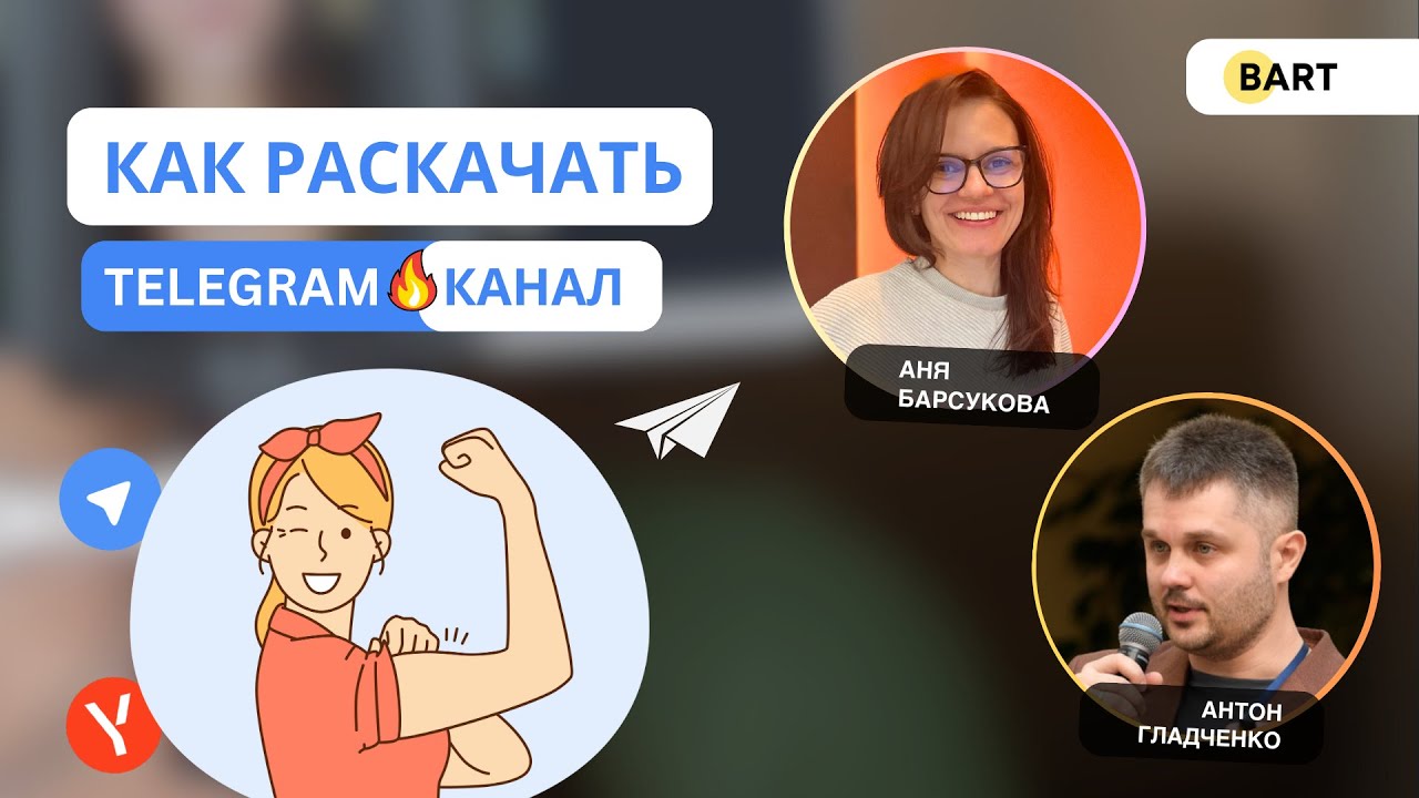 Как раскрутить Telegram канал | Интервью с Аней Барсуковой