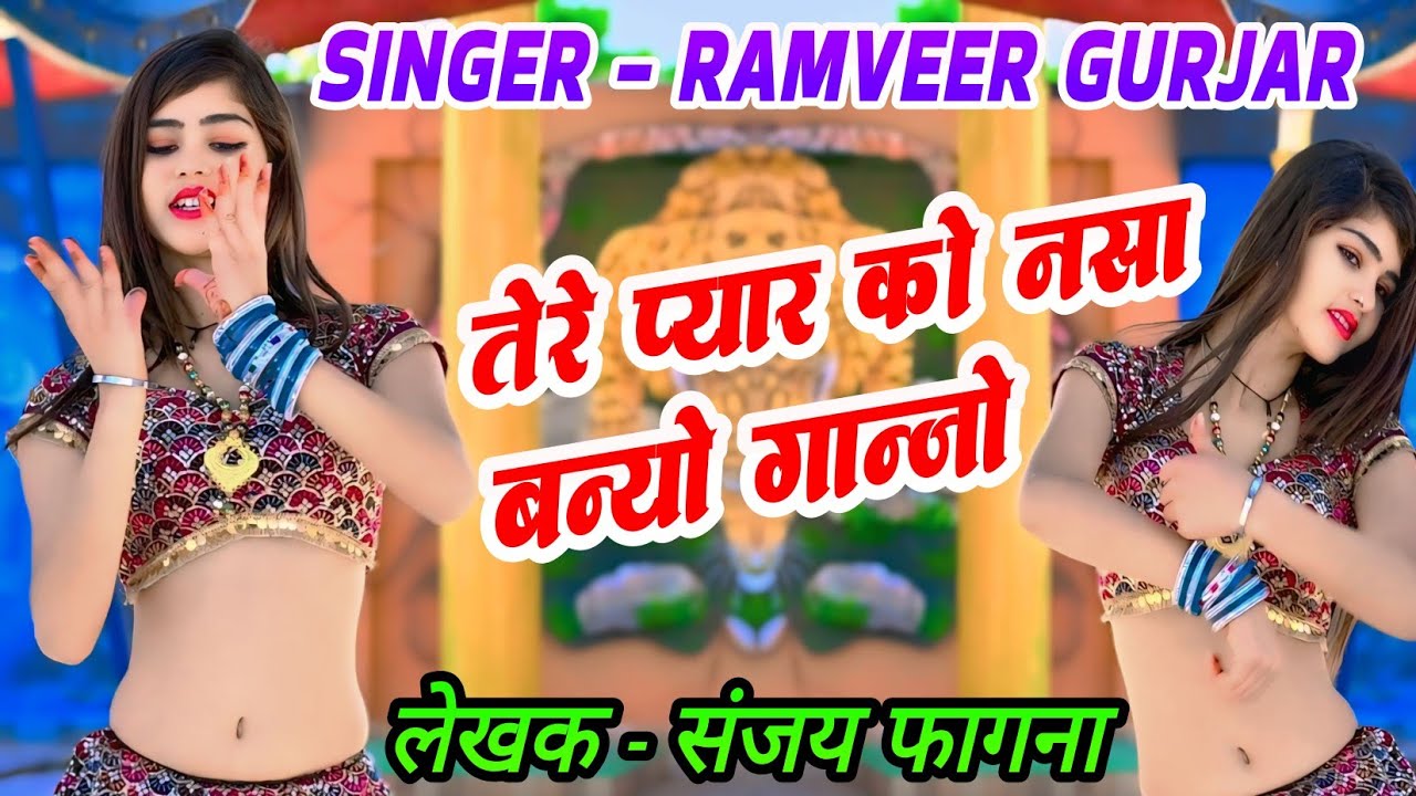 New rasiya 2026 // तेरे प्यार को नसा बन्यो गांजो जुआनी मे देदे मोए साजो - रामवीर गुर्जर //