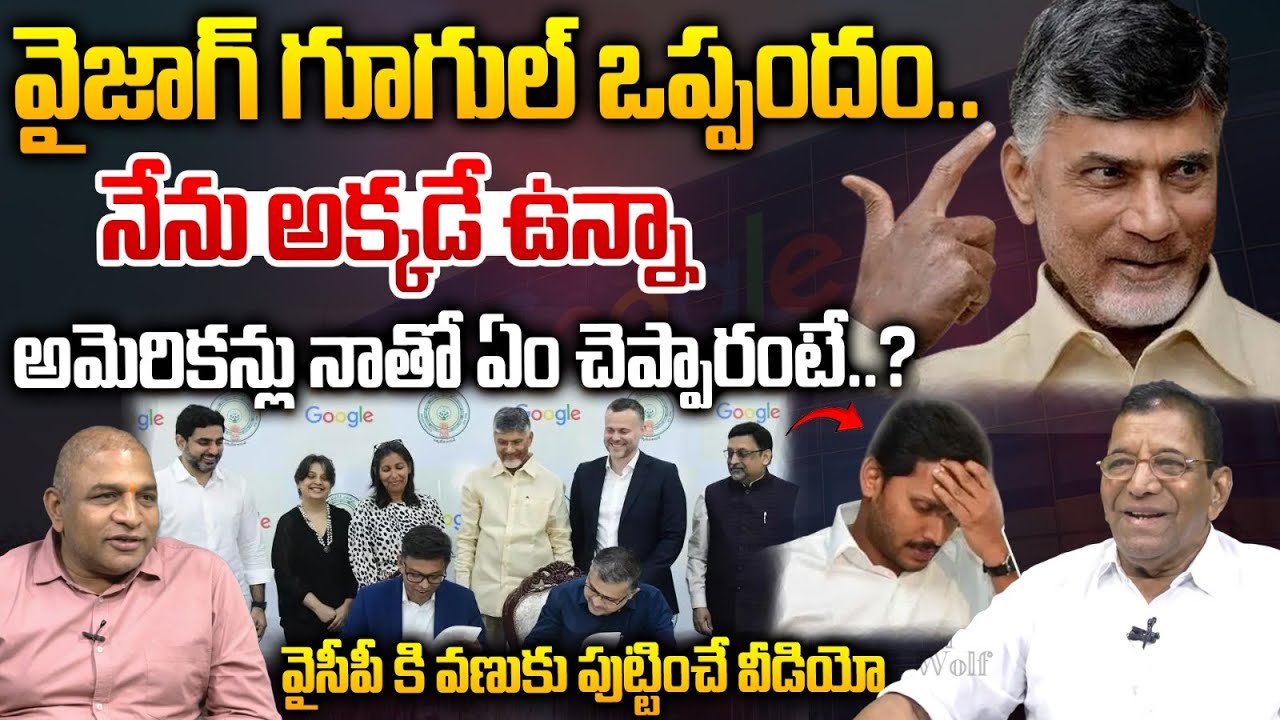 Vizag Google Data Center : వైజాగ్ గూగుల్ ఒప్పందం..అమెరికన్లు నాతో ఏం చెప్పారంటే..? | Seetharamaraju