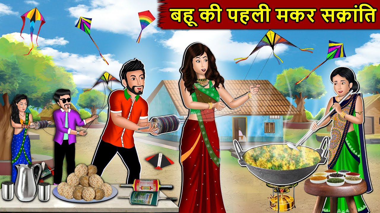 बहू की पहली मकर संक्रांति | Saas Bahu Stories in Hindi | Hindi Kahaniyan | Best Kahaniya