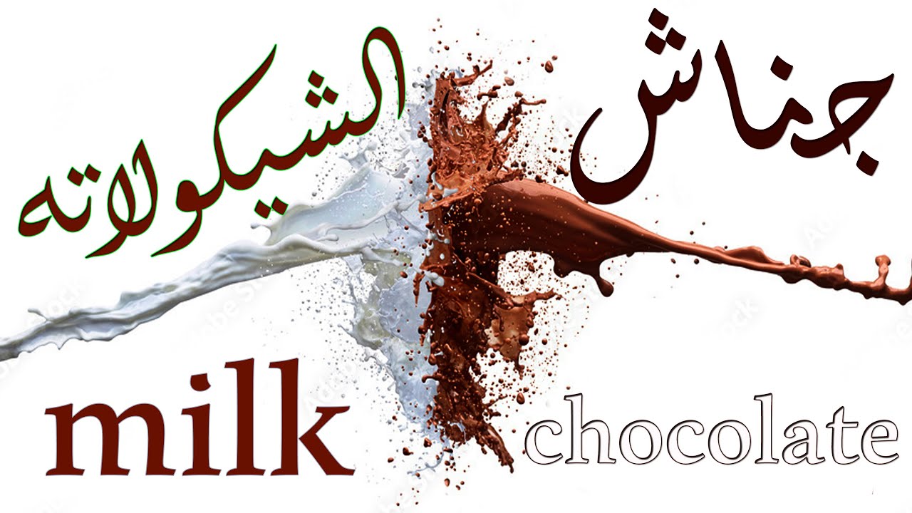 جناش الشيكولاتة بدون كريمة وقوام مثالي للحشو والتغليف | milk chocolate Ganach #shortsvideo  #shorts