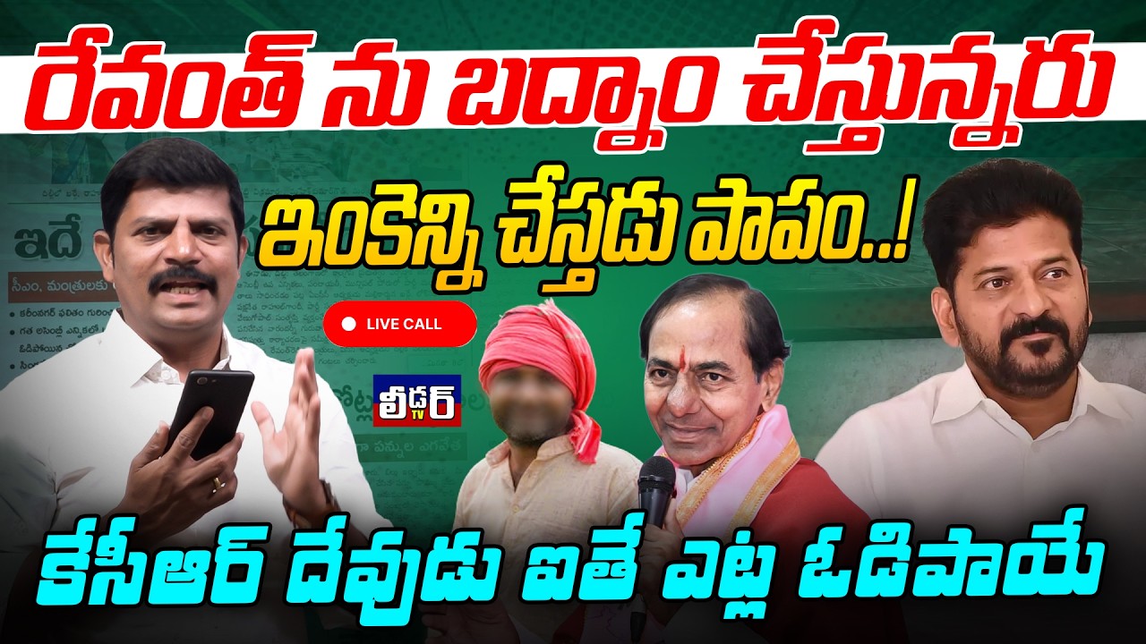 రేవంత్ ను బద్నాం చేస్తున్నరు lఇంకెన్ని చేస్తాడు పాపం lకేసీఆర్ దేవుడు అయితే ఎట్ల ఓడిపాయే మరిఅంటున్నరు