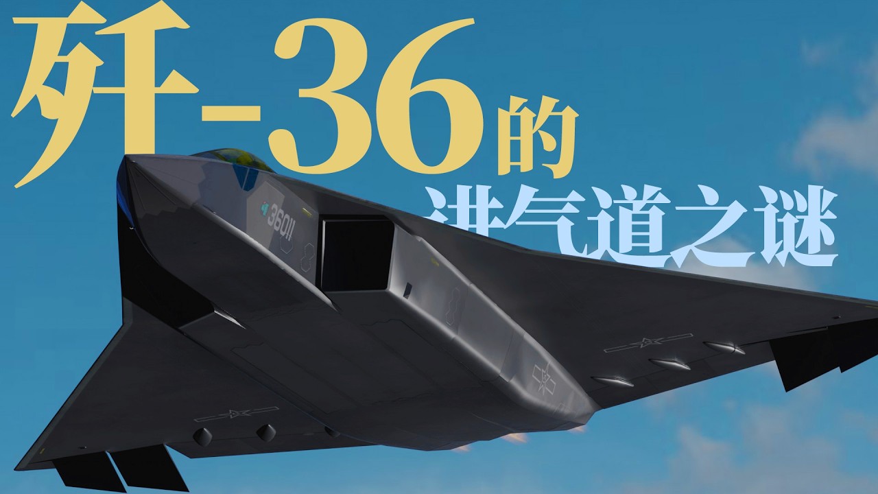 藏在歼-36进气道中的秘密：中国六代机真正杀招藏在这里 #歼36 #六代机