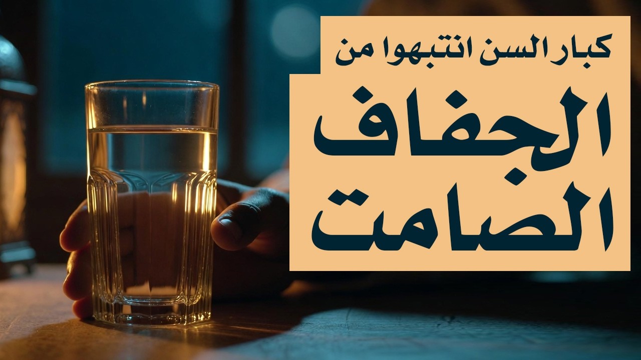 الطريقة النبوية لشرب الماء تحميك من الجفاف في رمضان