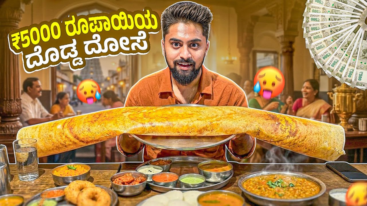 500 ರೂಪಾಯಿಯ🤑ದೊಡ್ಡ ದೋಸೆ😋|We Tried the Longest Dosa in Town🍛|Kannada Food Vlog|Vikas Vlogs #eating 