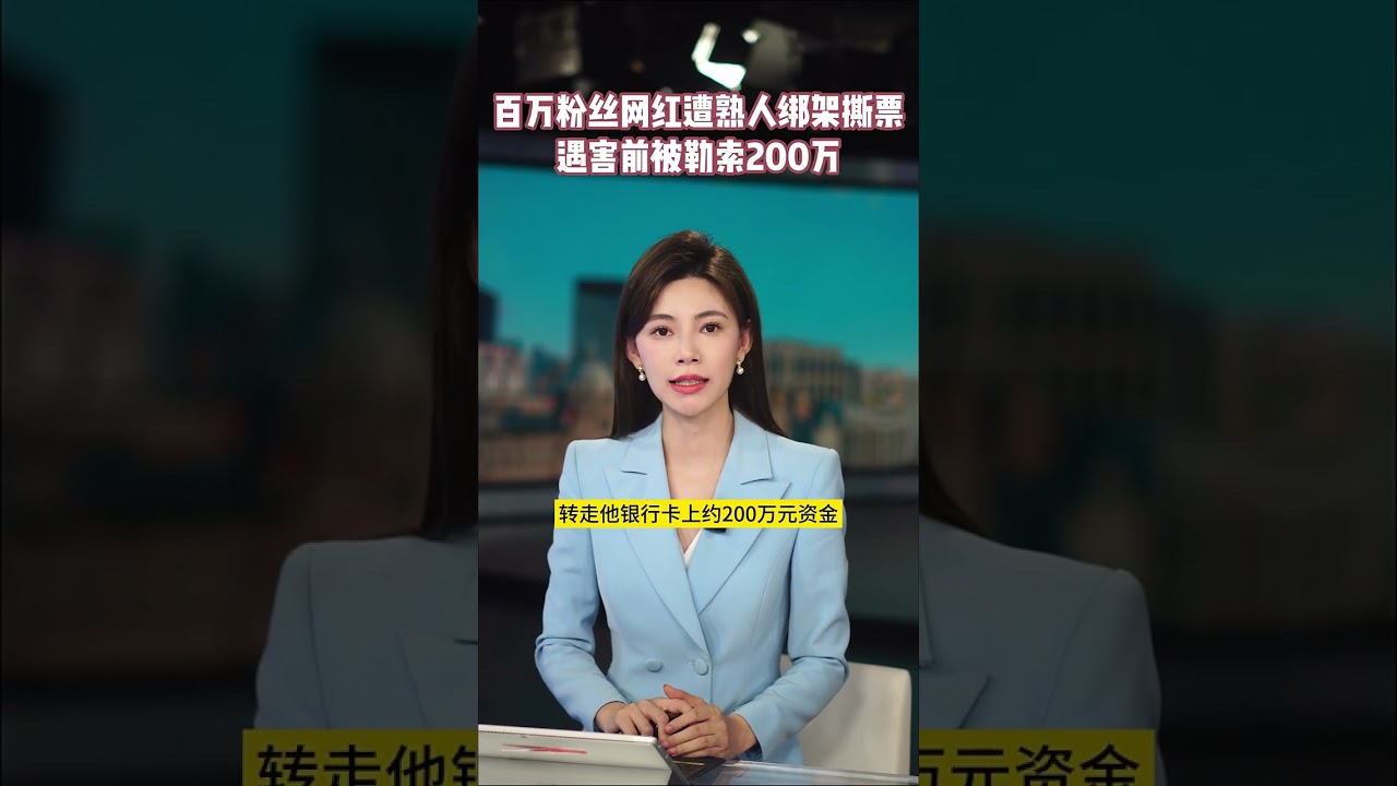 百万粉丝网红遭熟人绑架撕票 遇害前被勒索200万 【看看新闻Knews】shorts