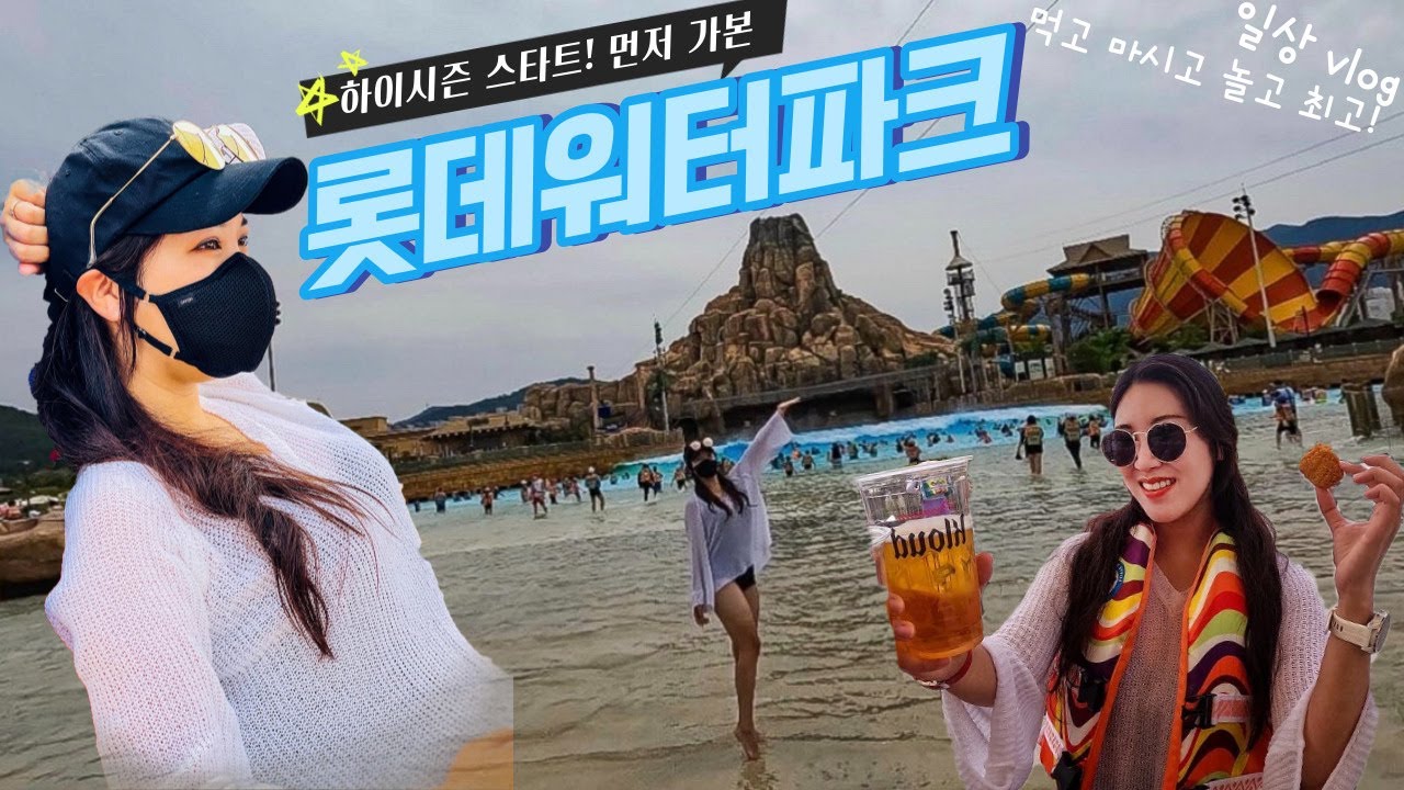 김해 롯데워터파크 하이시즌 시작! 놀고!먹고!마시고!가즈앗!