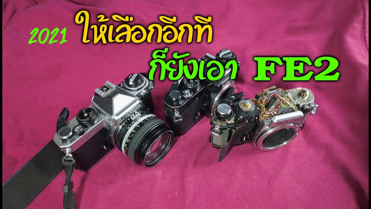 FixCamera : ให้เลือก(ซื้อ)กล้องฟิล์ม SLR ในปี 2021 แค่ตัวเดียว ผมเลือกตัวนี้ NIKON FE2 แล้วคุณล่ะ?
