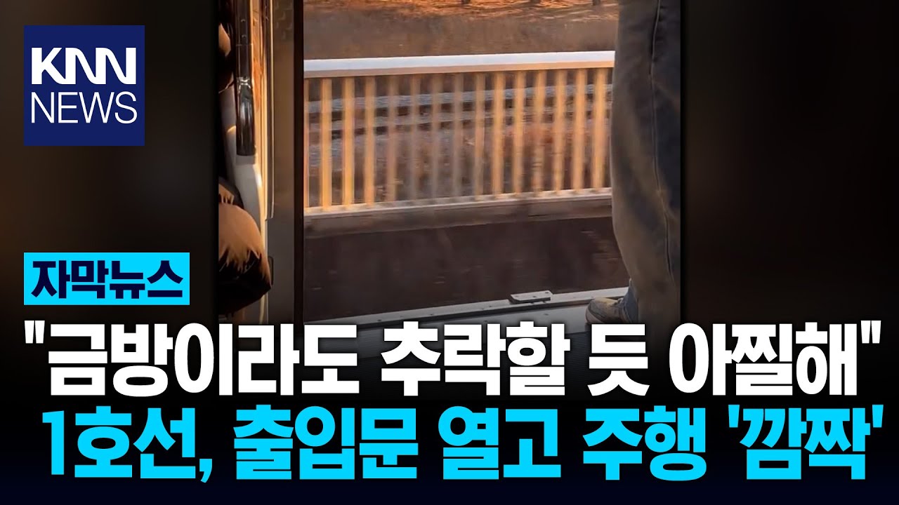 출입문 '활짝' 열린 채 고속 질주 1호선 '개방 주행' 아찔…무슨 일 / KNN