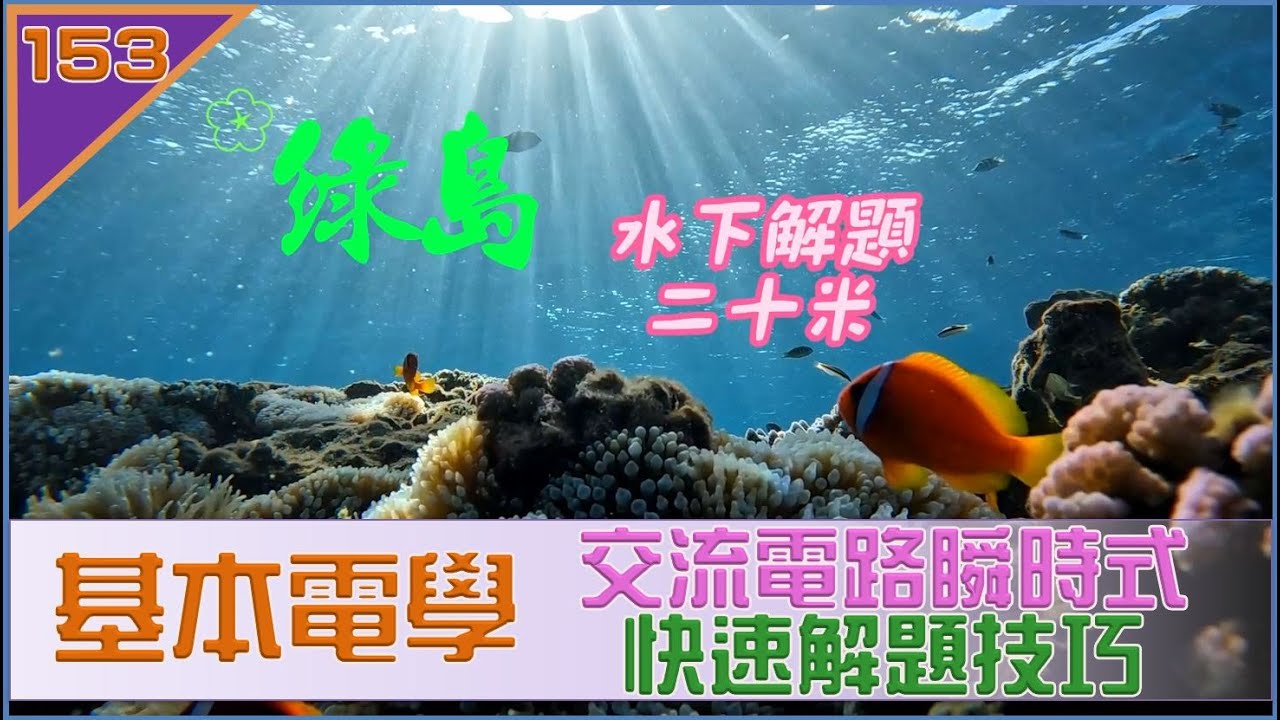 基本電學-水下解題二十米
