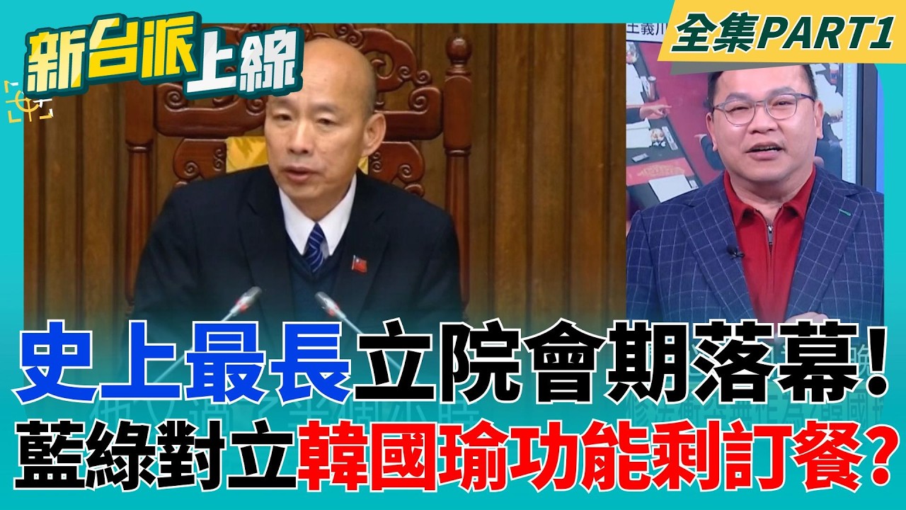 史上最長立院會期落幕！總預算掛零連付委都沒有 爭議法案卻急著三讀通過？藍綠立院對立衝突不斷 韓國瑜院長的功能只剩訂餐？｜李正皓 主持｜【新台派上線 PART1】20260218｜三立新聞台