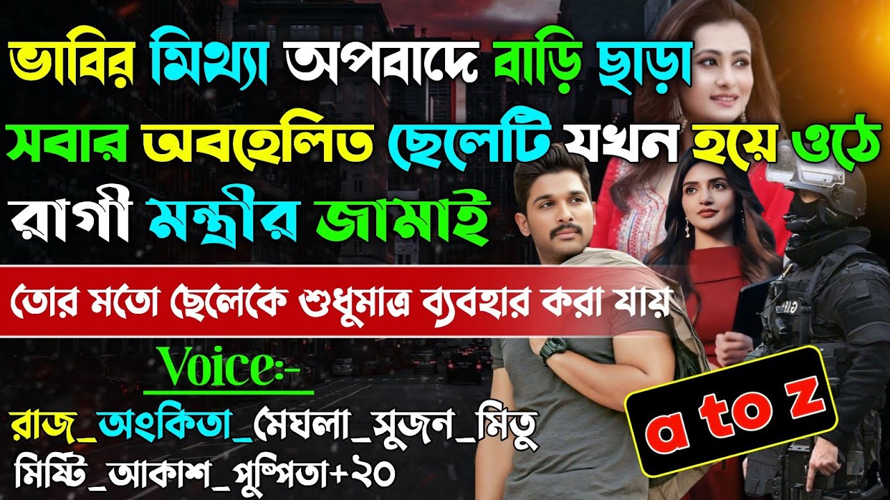 ভাবির মিথ্যা অপবাদে বাড়ি ছাড়া ছেলেটি যখন রাগী মন্ত্রীর জামাই | Sad Story |