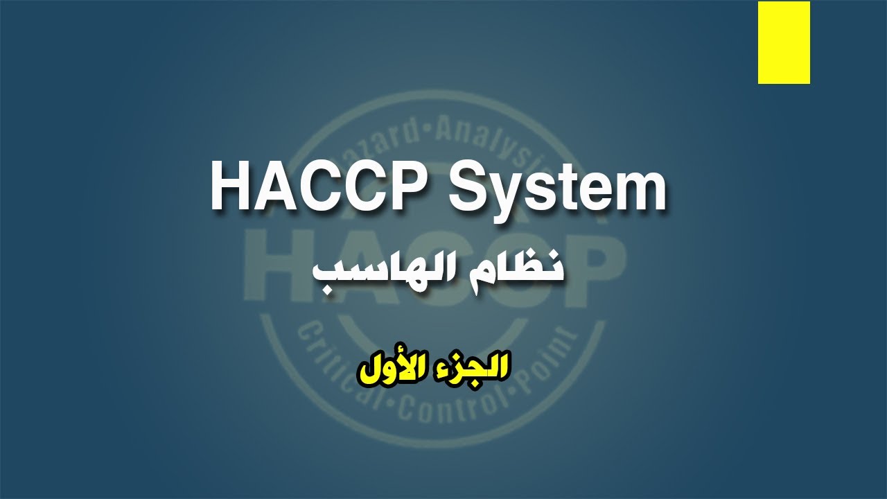 نظام الهاسب - الجزء الأول