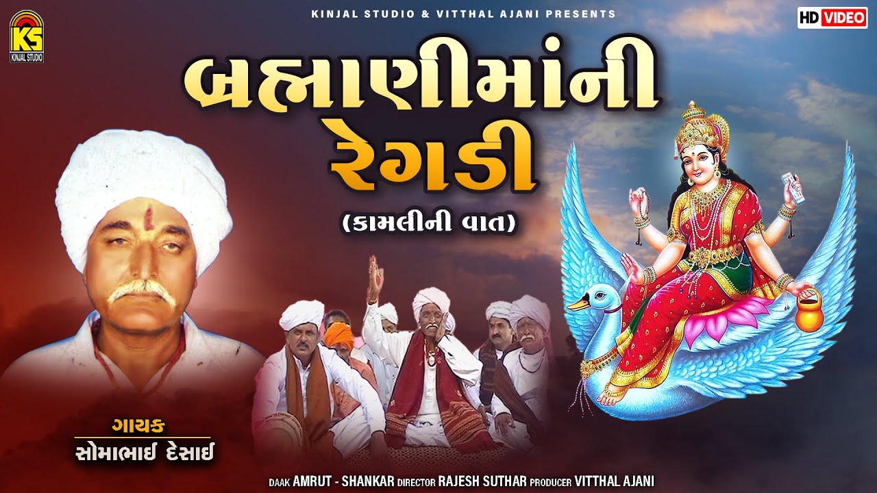 Bhramani Mani Regadi - Kamali Ni Vaat | Somabhai Desai | Gujarati Regadi