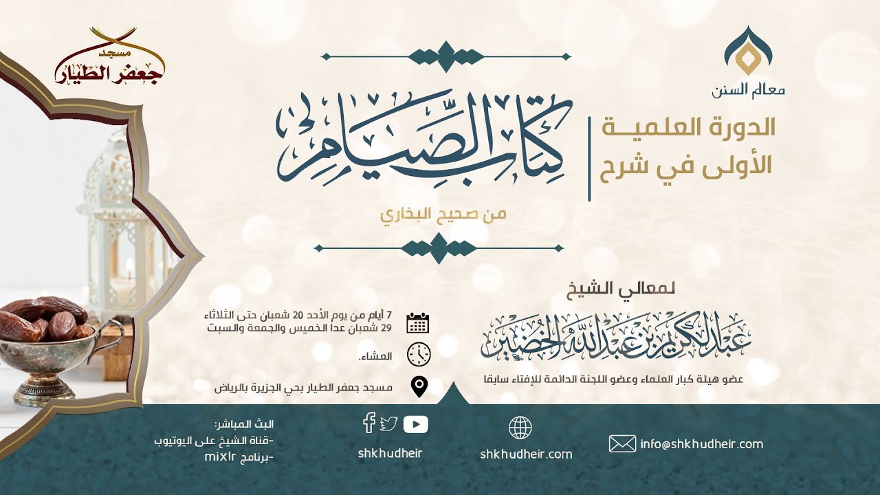 صحيح البخاري [كتاب الصوم(1)-(‌‌‌‌باب ‌‌وجوب صوم رمضان..)] الأحد 20-8-1444هـ