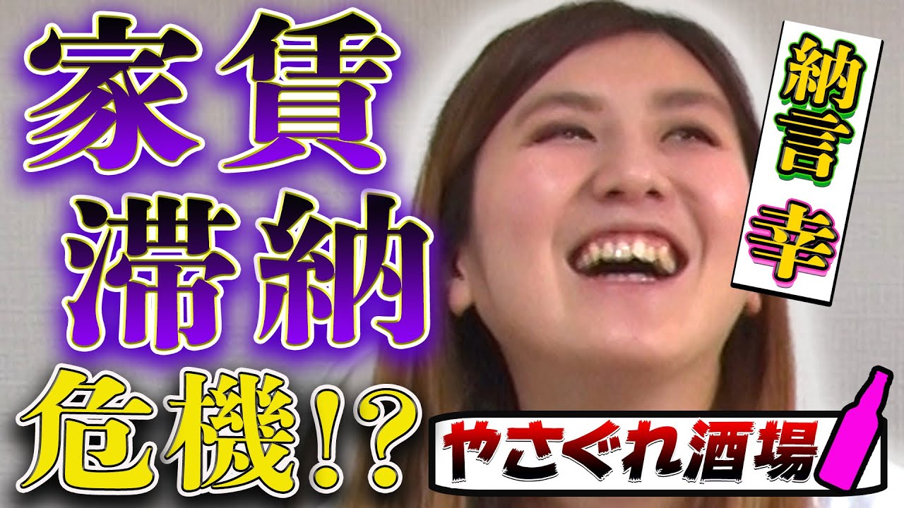 【アレンジ酒】みゆきが家賃滞納の危機！？【納言幸のやさぐれ酒場】