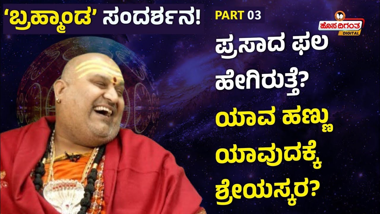 Brahmanda Guruji Part 3 | ಪ್ರಸಾದ ಫಲ ಹೇಗಿರುತ್ತೆ? ಯಾವ ಹಣ್ಣು ಯಾವುದಕ್ಕೆ ಶ್ರೇಯಸ್ಕರ Hosadigantha Digital