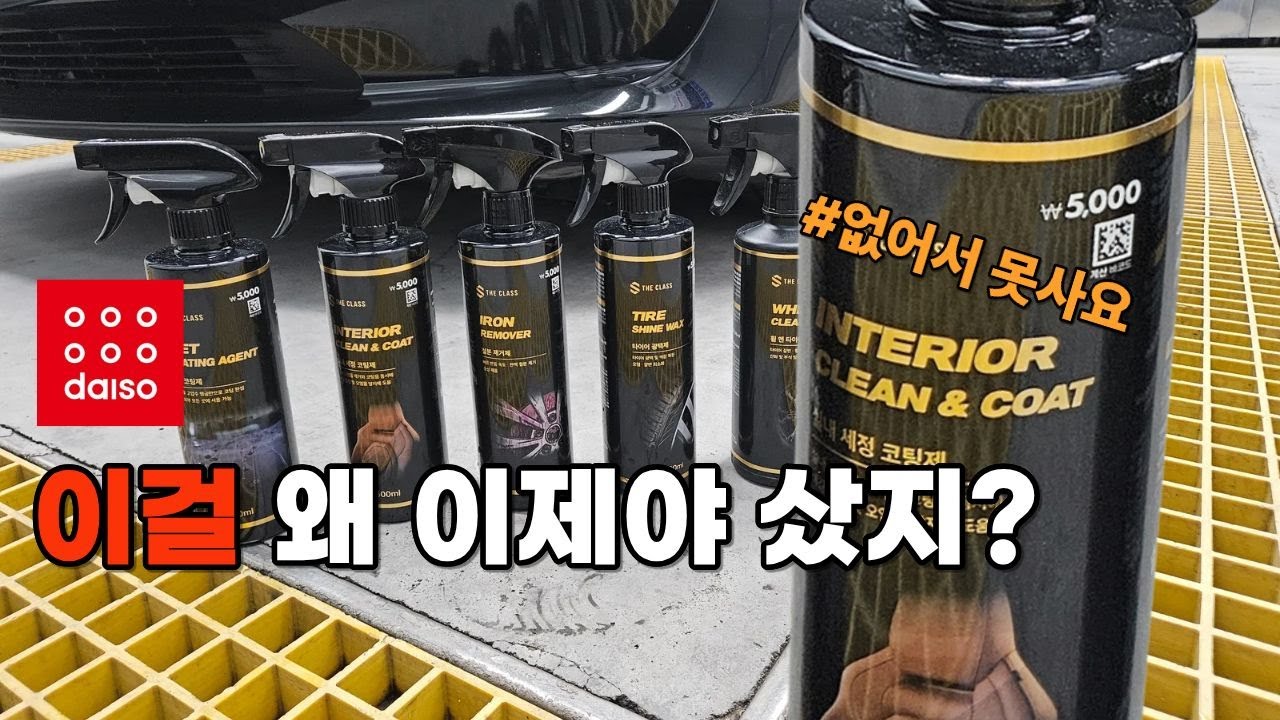 다이소 & 더클래스 세차용품, 가성비 미쳤네