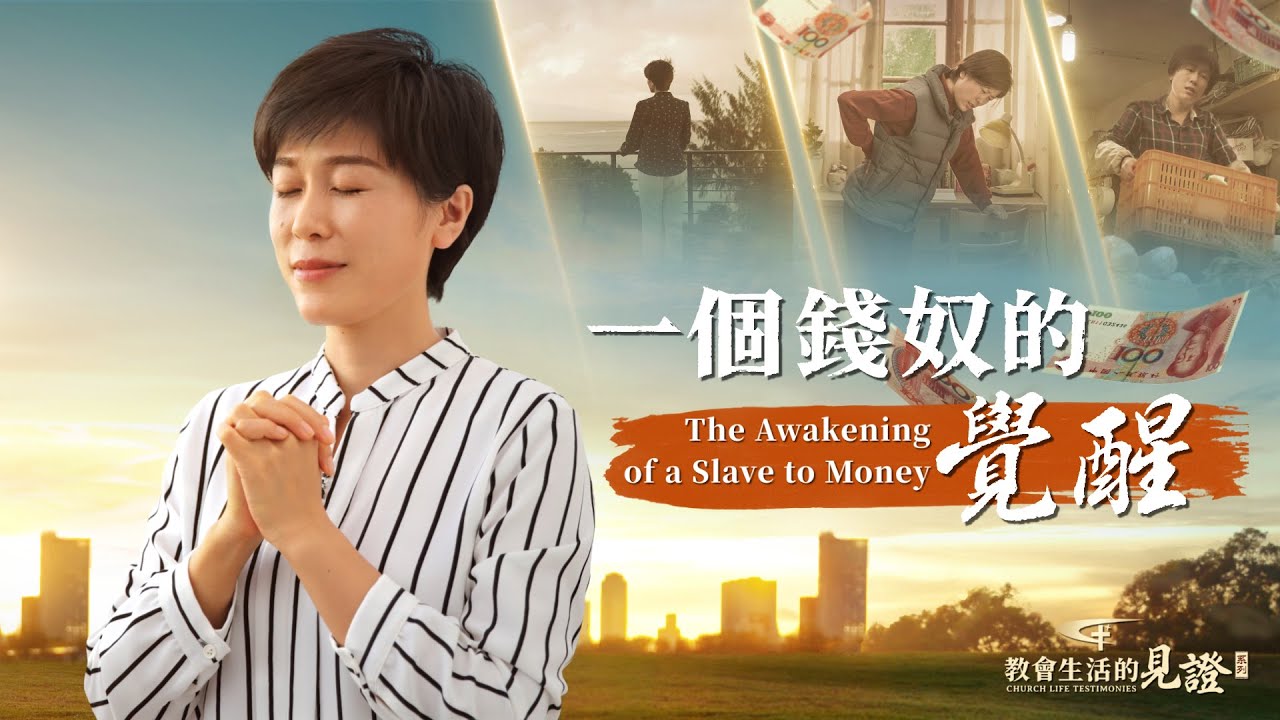 基督徒的經歷見證　第1035期《一個錢奴的覺醒》