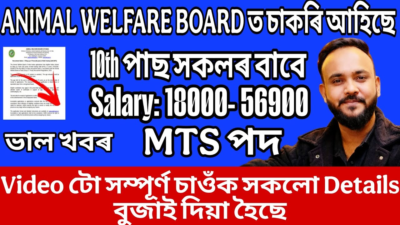 ANIMAL WELFARE BOARD ত চাকৰি আহিল - 10Th Pass সকলৰ বাবে | Jobs In Assam | Assam Job Notification 💯🔥