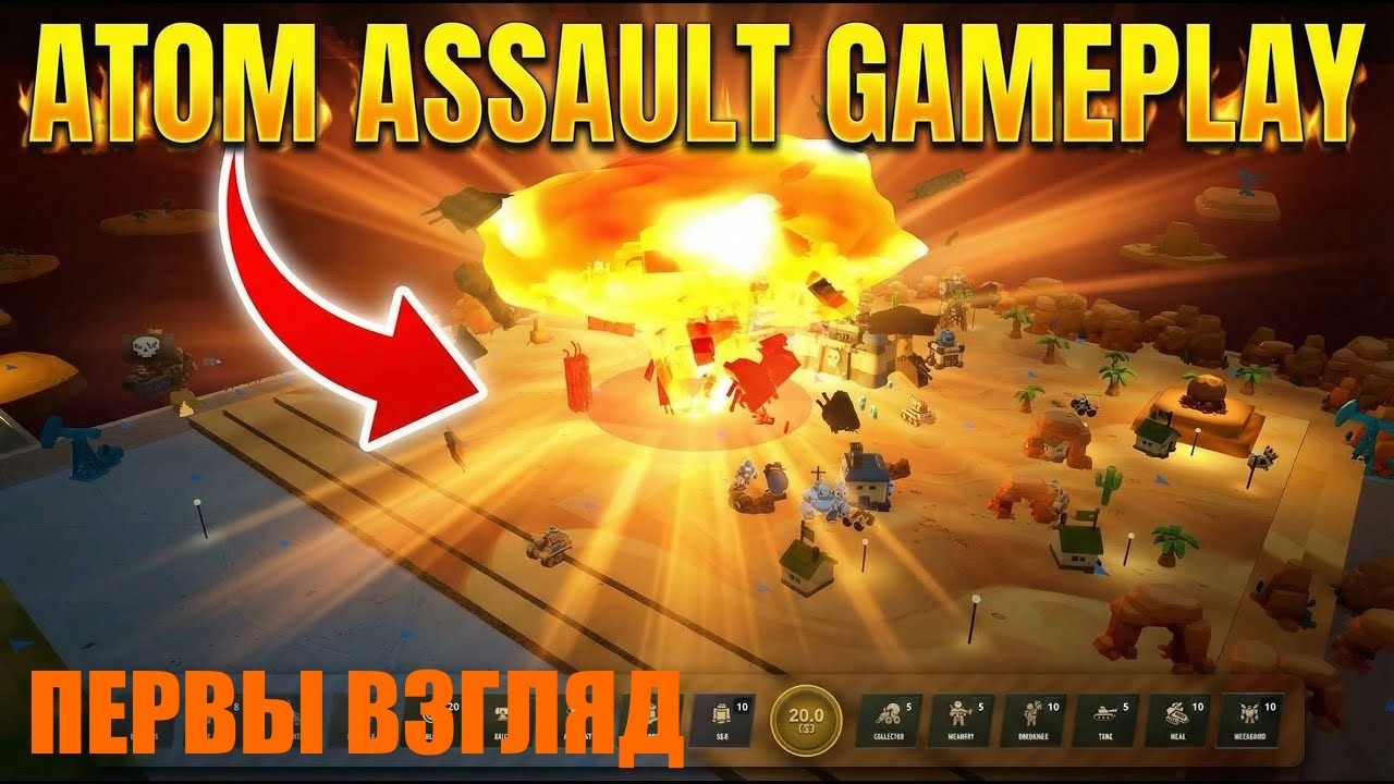 Atom Assault - ХАОТИЧНАЯ ВОЙНА СИНИХ ПРОТИВ КРАСНЫХ 🕹Первый взгляд, обзор геймплей