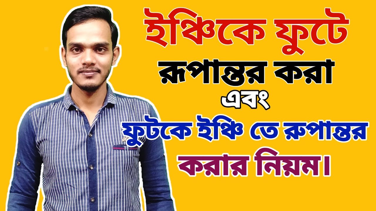 ইঞ্চিকে ফুটে রূপান্তর এবং ফুটকে ইঞ্চি তে রুপান্তর করার নিয়ম।Rules for converting inches to feet.