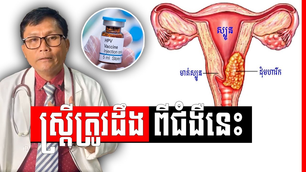 ជម្ងឺ មហារីកមាត់ស្បូន វេជ្ជ. ហង្ស ដារ៉ា , Cervical Cancer