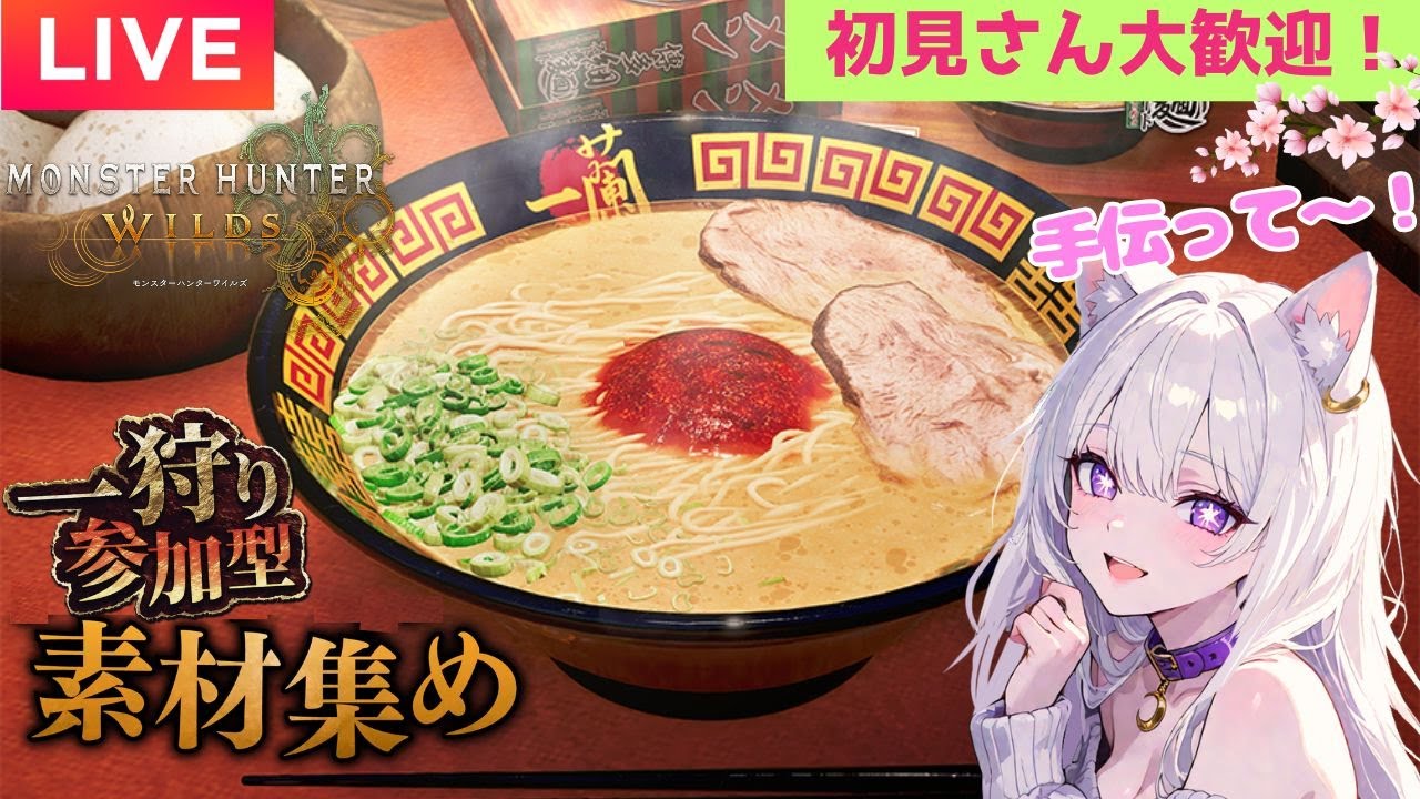 【モンハンワイルズ/参加型】素材集め＆イベクエ手伝ってぇ😭✨一蘭食べて一狩り行こうぜ🙌🔥【 #Vtuber #初見さん大歓迎】