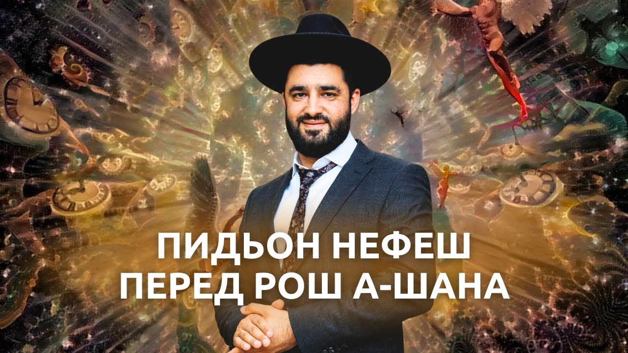 Выкуп души перед рош аШана (Рав Исраэль Якобов)