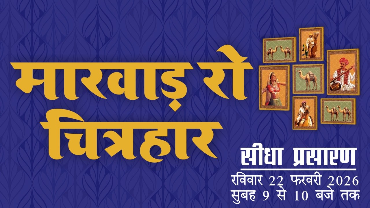 मारवाड़ रो चित्रहार | राजस्थानी (मायड़ भासा) में सीधा प्रसारण | ढगलाराम जी से सीधी बात