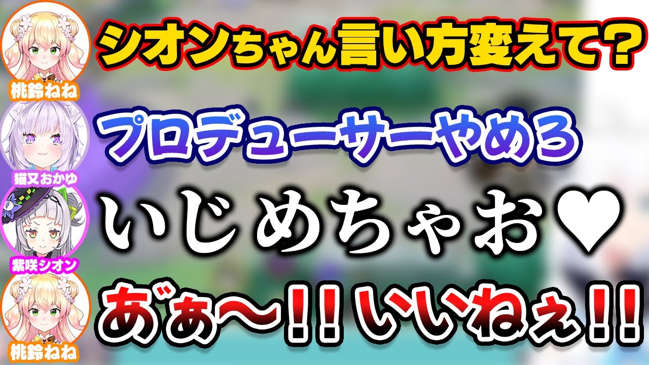 シオンの「いじめちゃお」の言い方に興奮するねねちプロデューサー【ホロライブ切り抜き/桃鈴ねね/紫咲シオン/猫又おかゆ/白上フブキ/兎田ぺこら】
