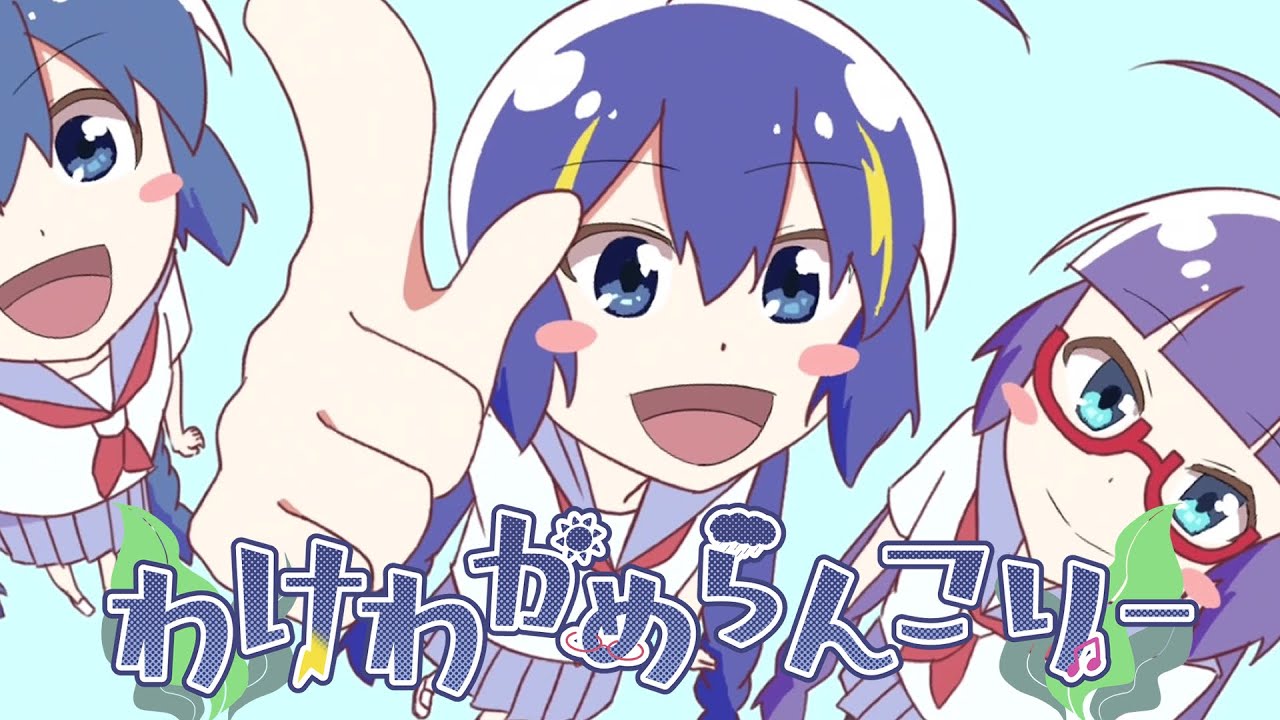 わけわかめらんこりー / 音街ウナ