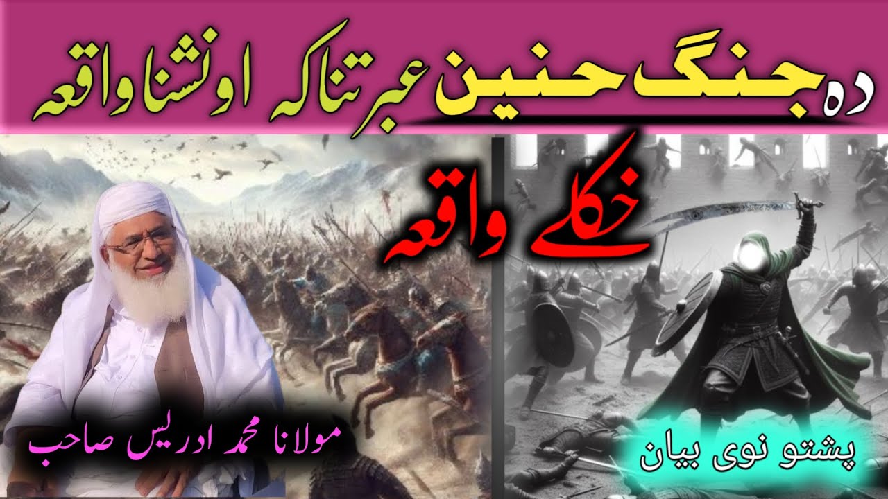 Hazrat Maulana Muhammad Idris Sahib/ 👳/جنگ حنین واقعہ / Pashto Bayan