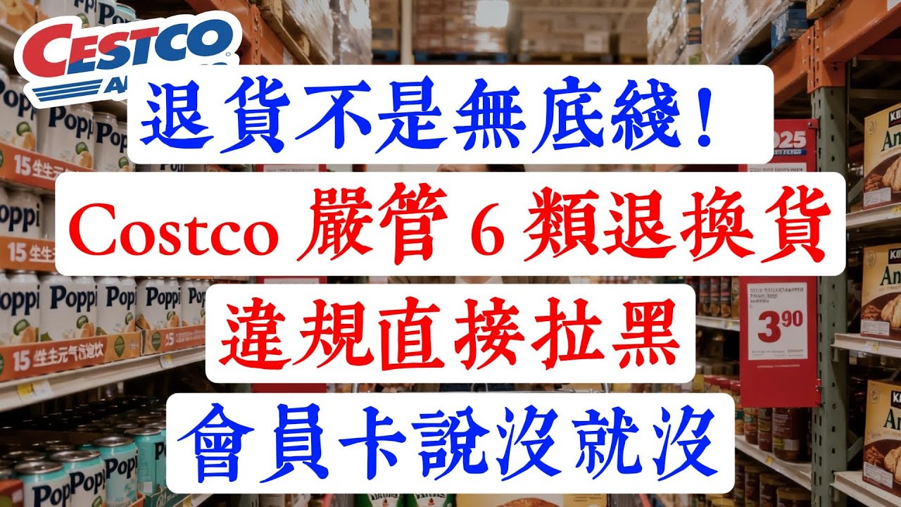 退貨不是無底線！Costco 嚴管 6 類退換貨，違規直接拉黑，會員卡說沒就沒!