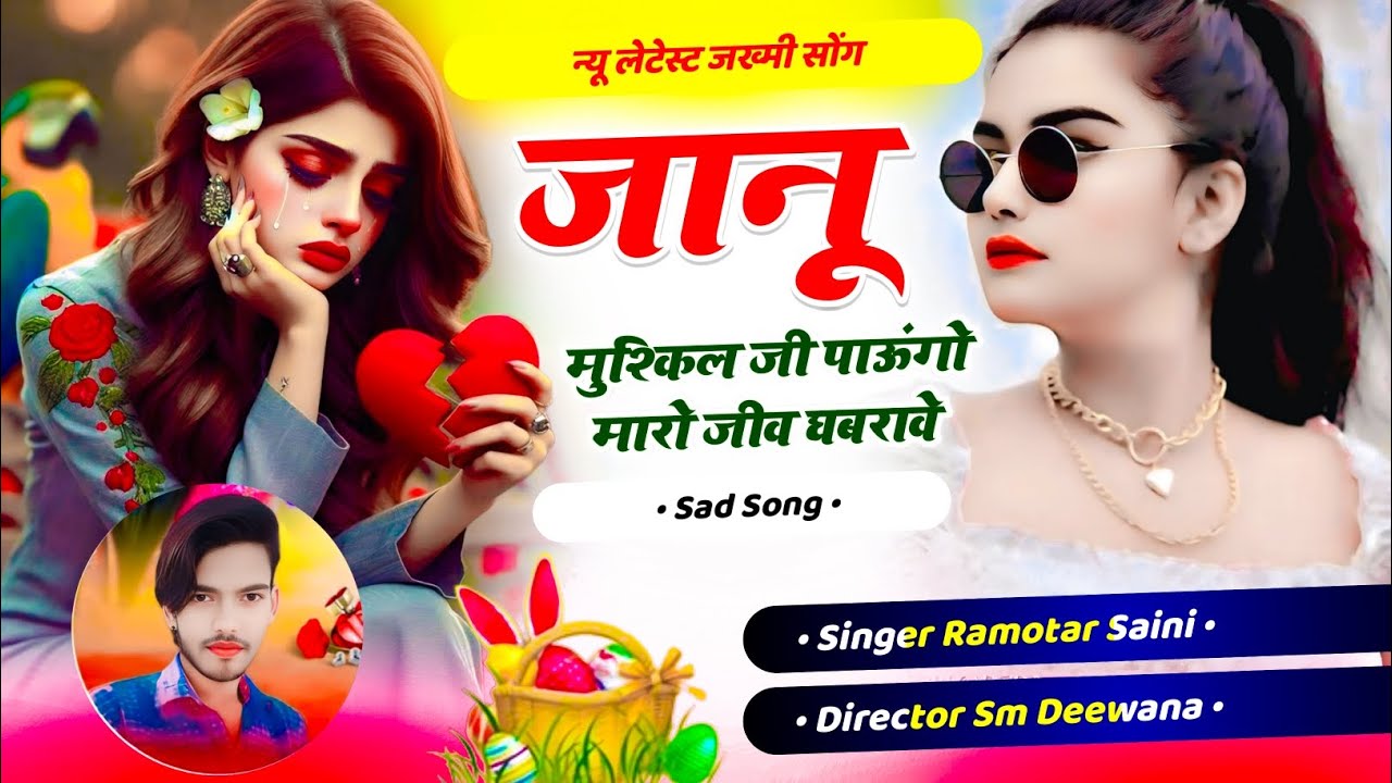 बिल्कुल रुला देने वाला सॉन्ग || जानू मुश्किल जी पाऊगो मारो जाव घबरावे || सिंगर रामोतार सैनी खंडार 