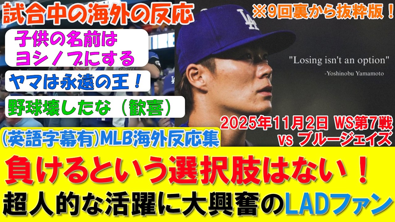 【海外の反応】まさに超人的な活躍！すべてを背負いWS優勝に導いた山本神に対するドジャースファン反応集！【ドジャース/ワールドシリーズ第7戦】負けるという選択肢はない！