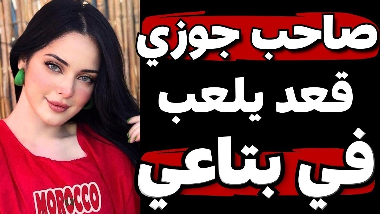 حياتي الزوجية تغيّرت بسبب صديق زوجي… القصة الكاملة