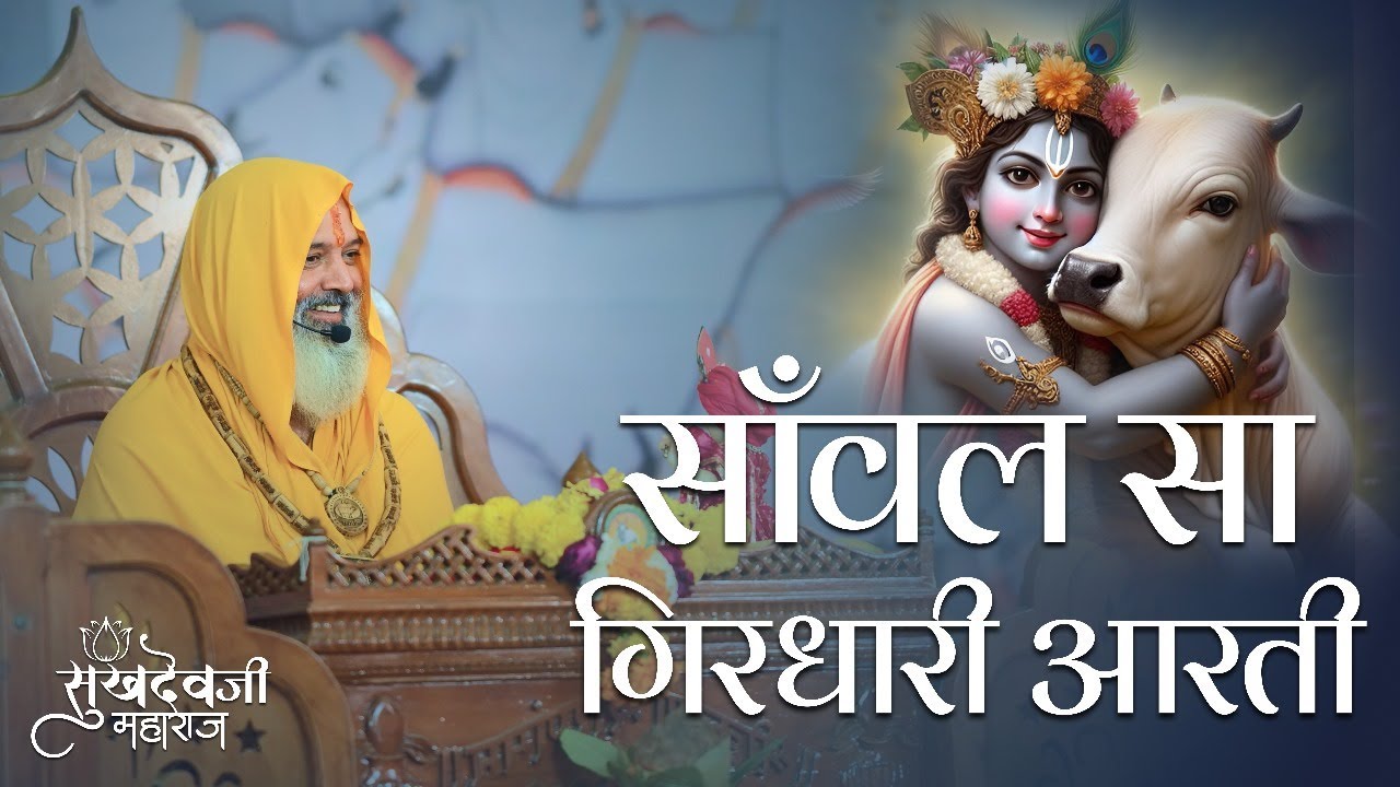साँवल सा गिरधारी | Sanwal Sa Girdhari Aarti | Sukhdev Ji Maharaj | कृष्ण भक्ति आरती | Bhajan 2025