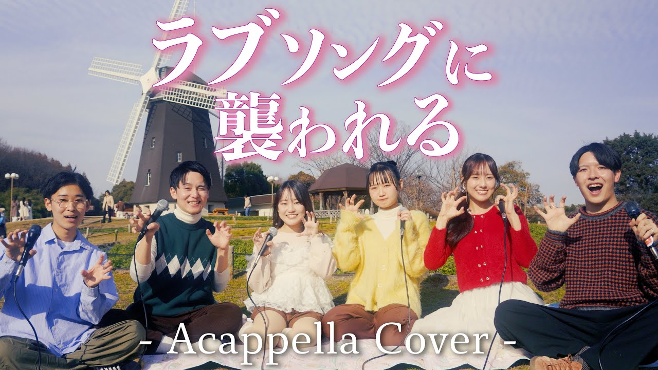 【声だけで】ラブソングに襲われる / ＝LOVE