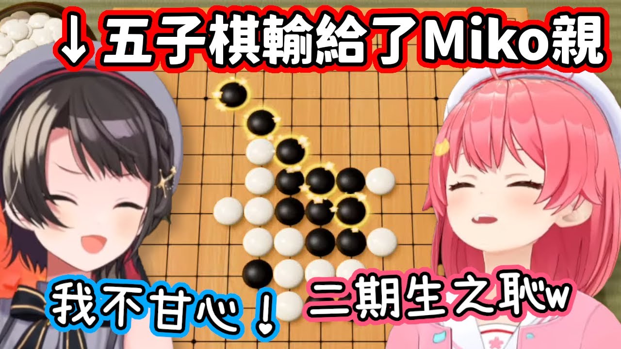 太羞恥了！和35對弈五子棋卻敗下陣來，不甘心到了極點的鴨鴨w【櫻巫女．大空昴／hololive中文】