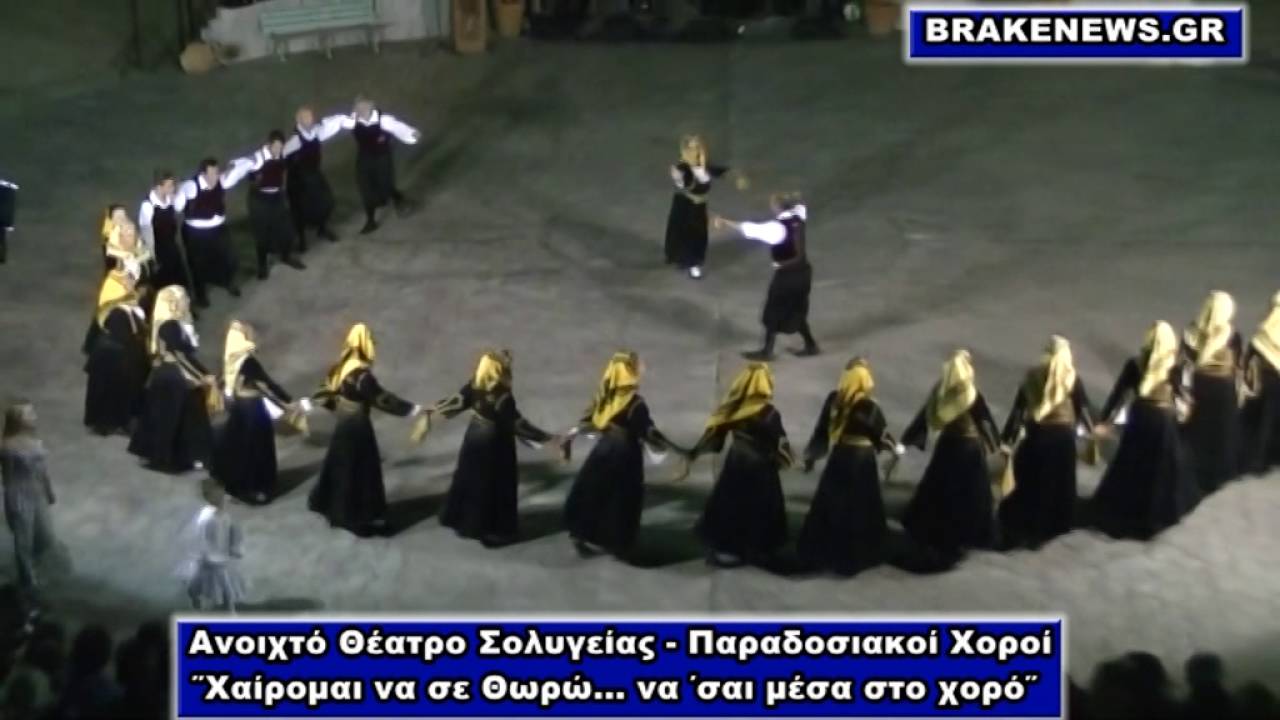 ΑΝΟΙΧΤΟ ΘΕΑΤΡΟ ΣΟΛΥΓΕΙΑΣ - ΠΑΡΑΔΟΣΙΑΚΟΙ ΧΟΡΟΙ 4-4