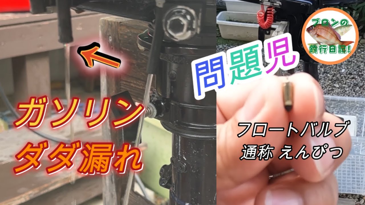 トーハツ2馬力 オーバーフロー修理 ガソリンがダダ漏れ❗️
