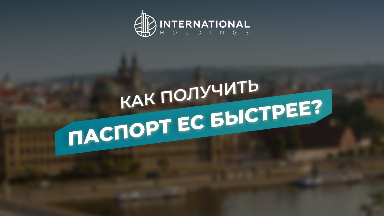 [Гражданство Европейского союза] Альтернатива натурализации. Переезд в Европу без лишней бюрократии