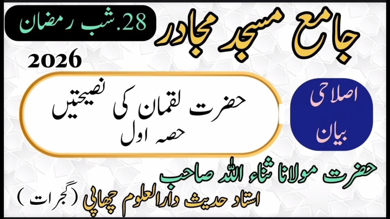 حضرت لقمان کی نصیحتیں(حصہ اول) مولانا ثناءاللہ صاحب استاد حدیث دارالعلوم چھاپی گجرات#youtube #