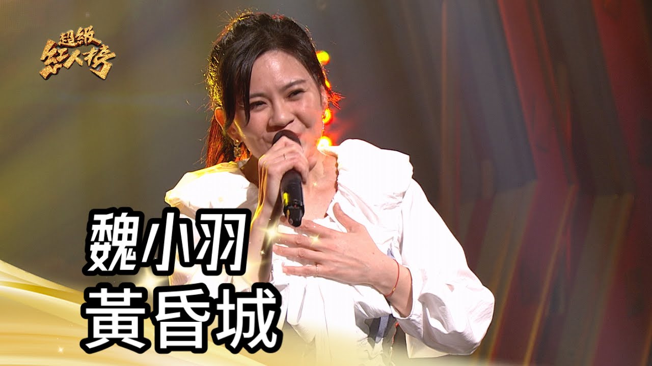 魏小羽 - 黃昏城(黃乙玲)｜純享版｜超級紅人榜｜114.04.06