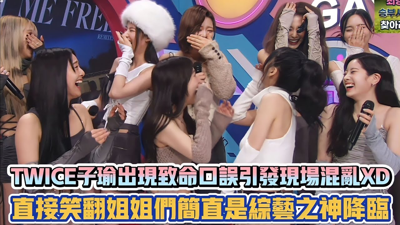 TWICE子瑜出現致命口誤引發現場混亂XD 直接笑翻姐姐們簡直是綜藝之神降臨| [K-潮流]