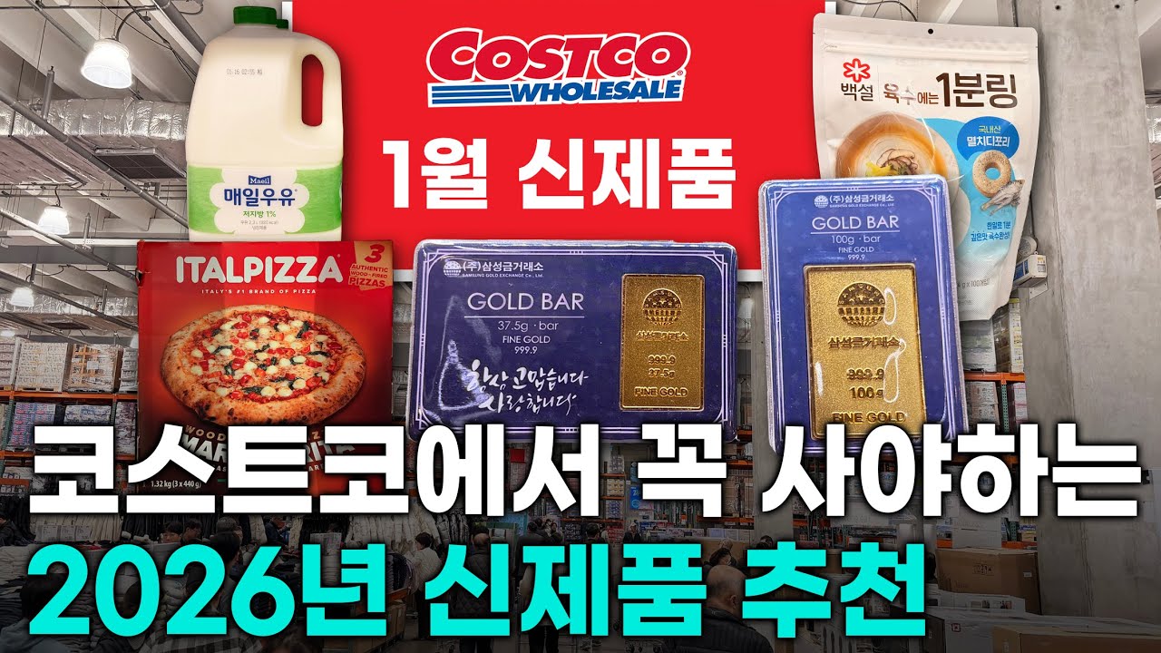 코스트코에서 꼭 사야하는 2026년 신제품 추천 #costco #코스트코금판매
