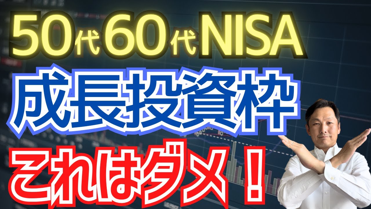 【50代60代向け】NISA成長投資枠で何を買う？高配当株・S&P500・オルカンを徹底比較
