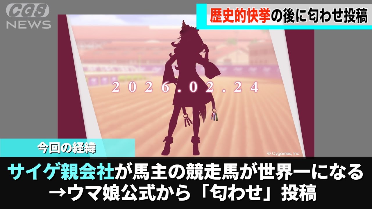 サイゲ親会社の社長が馬主をしている競走馬、ダート世界一になった後に公式から「匂わせ」がされ話題になるwwwww